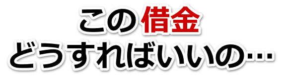 借金増えすぎてもうダメかも…沼津市で弁護士や司法書士に無料相談するしかない
