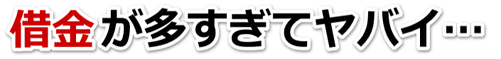 なんでこんなことに…。借金が返せない。洲本市で弁護士や司法書士に無料で相談する