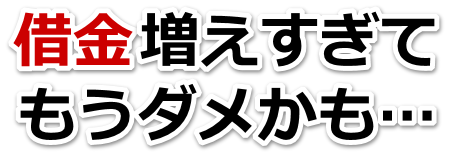 なんでこんなことに…。借金が返せない。松阪市で弁護士や司法書士に無料で相談する