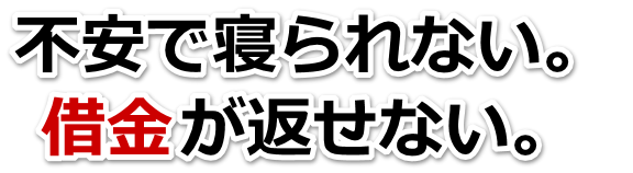 借金がどうにもならない…秩父市で弁護士や司法書士に無料相談する