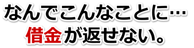 借金が増えすぎてヤバイ…福津市で弁護士や司法書士に無料相談する
