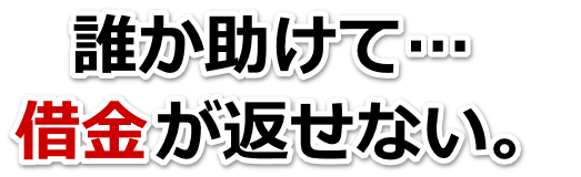 なんでこんなことに…。借金が返せない。鈴鹿市で弁護士や司法書士を頼って無料相談